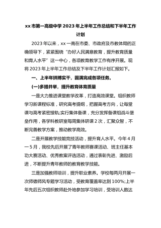 xx市第一高级中学2023年上半年工作总结和下半年工作计划