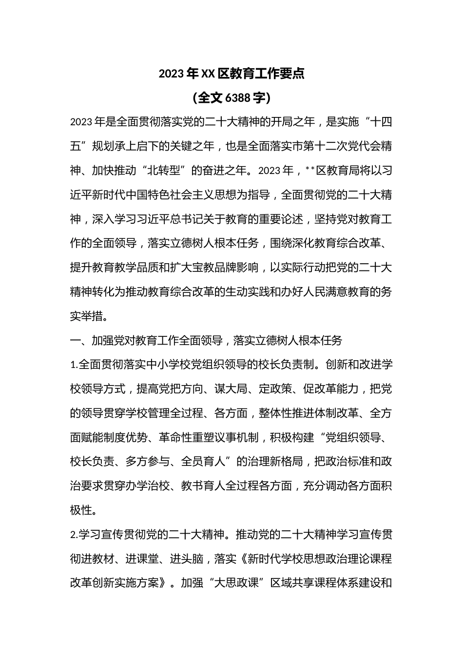 2023年XX区教育工作要点(全文6388字)_第1页