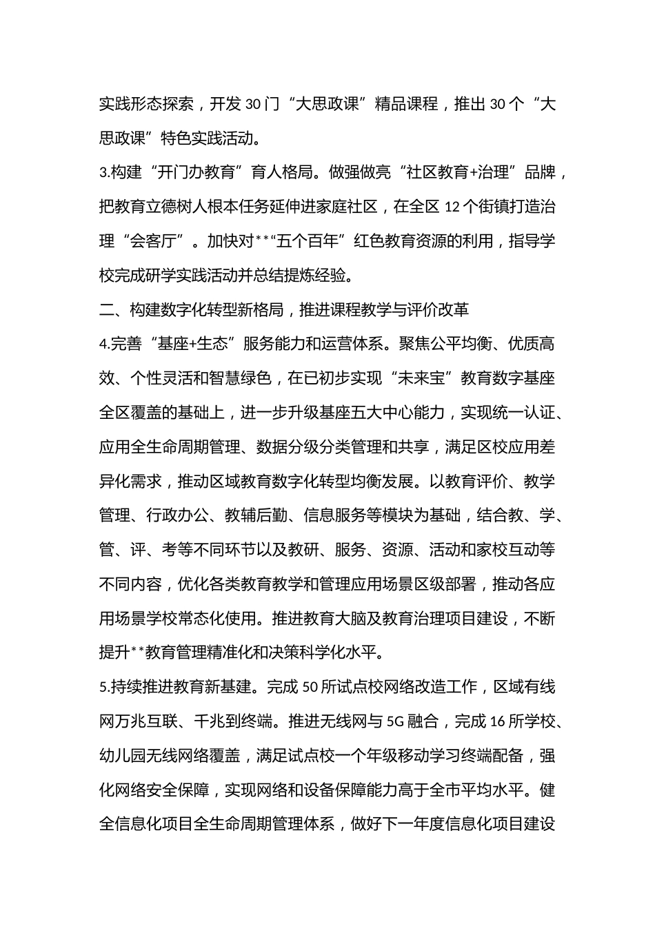 2023年XX区教育工作要点(全文6388字)_第2页