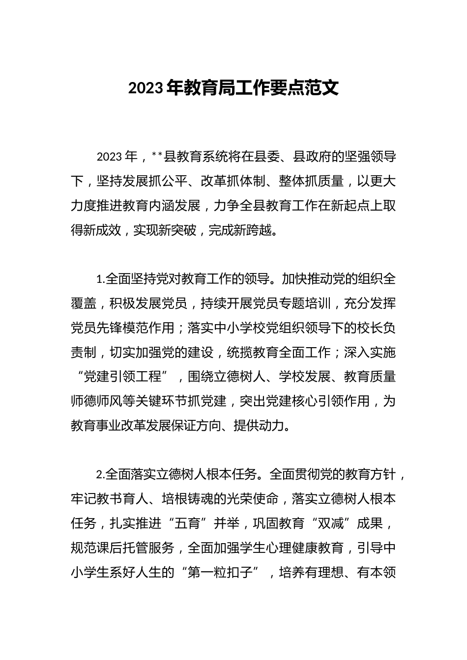 2023年教育局工作要点范文_第1页