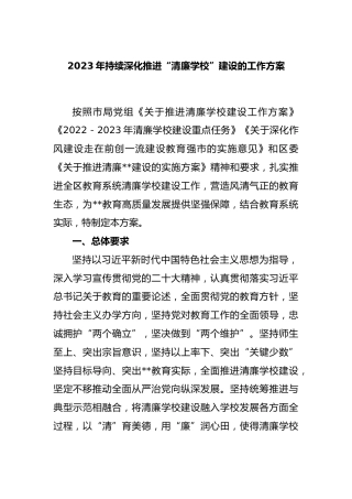 2023年持续深化推进“清廉学校”建设的工作方案
