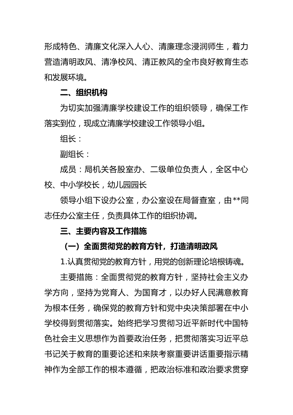2023年持续深化推进“清廉学校”建设的工作方案_第2页