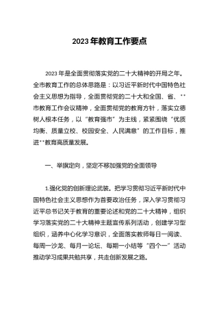 2023年教育工作要点