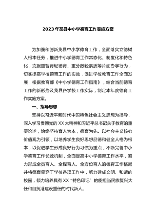 2023年某县中小学德育工作实施方案