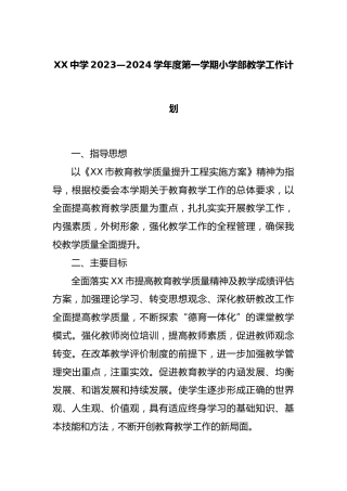 XX中学2023—2024学年度第一学期小学部教学工作计划