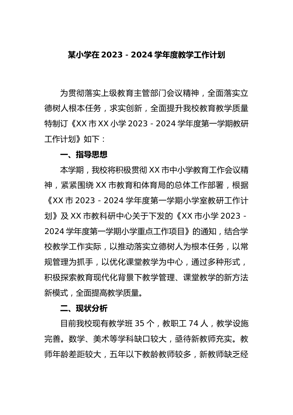 某小学在2023-2024学年度教学工作计划_第1页