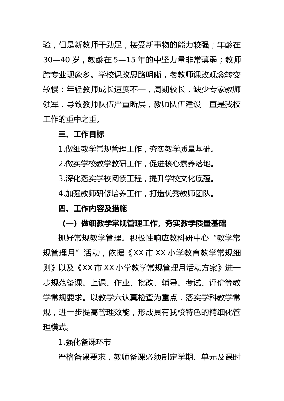 某小学在2023-2024学年度教学工作计划_第2页