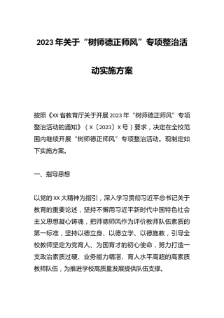 2023年关于“树师德正师风”专项整治活动实施方案