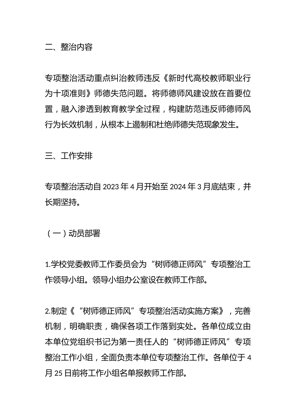 2023年关于“树师德正师风”专项整治活动实施方案_第2页