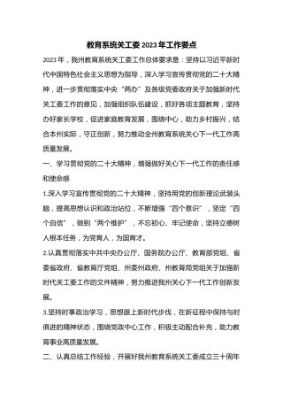 教育系统关工委2023年工作要点