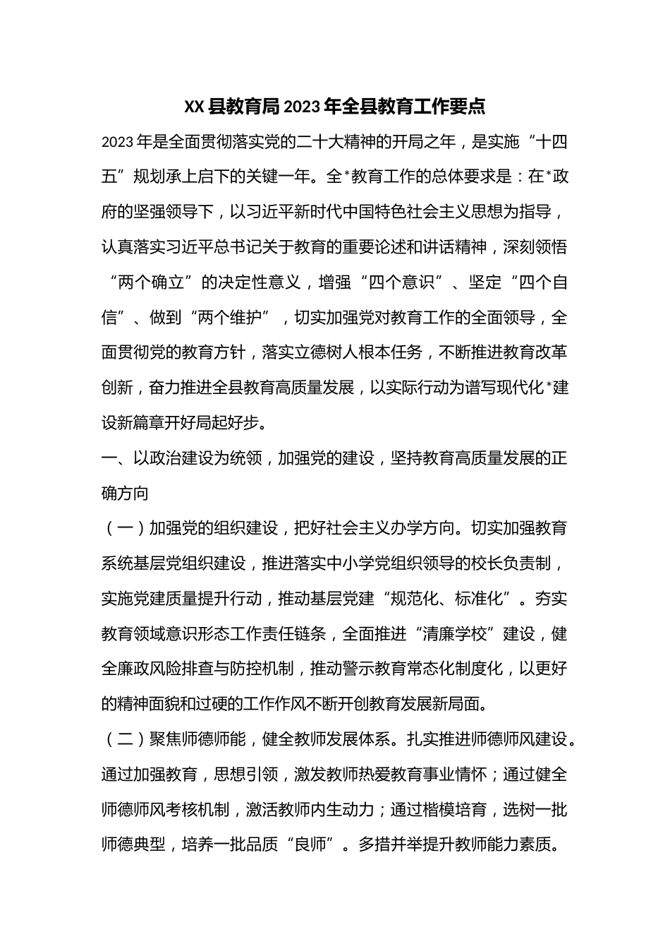 XX县教育局2023年全县教育工作要点_第1页