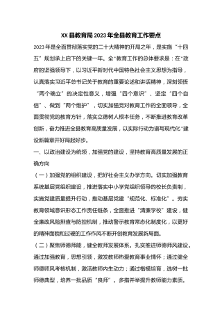XX县教育局2023年全县教育工作要点