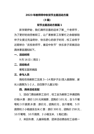 2023年教师师中秋双节主题活动方案