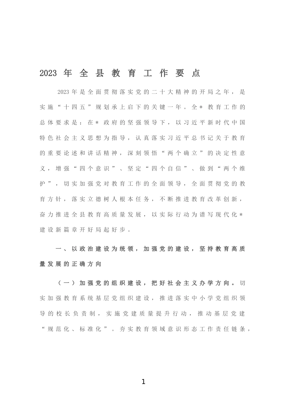 2023年全县教育工作要点_第1页