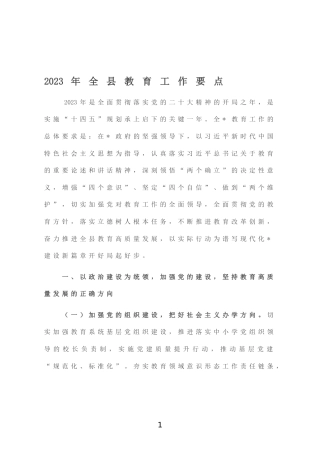 2023年全县教育工作要点