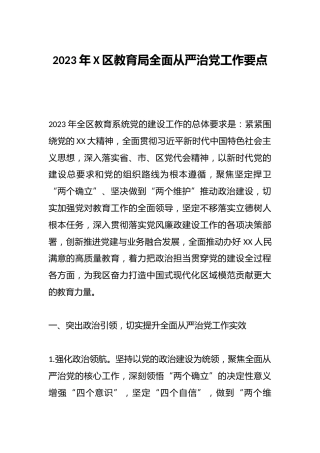 2023年X区教育局全面从严治党工作要点
