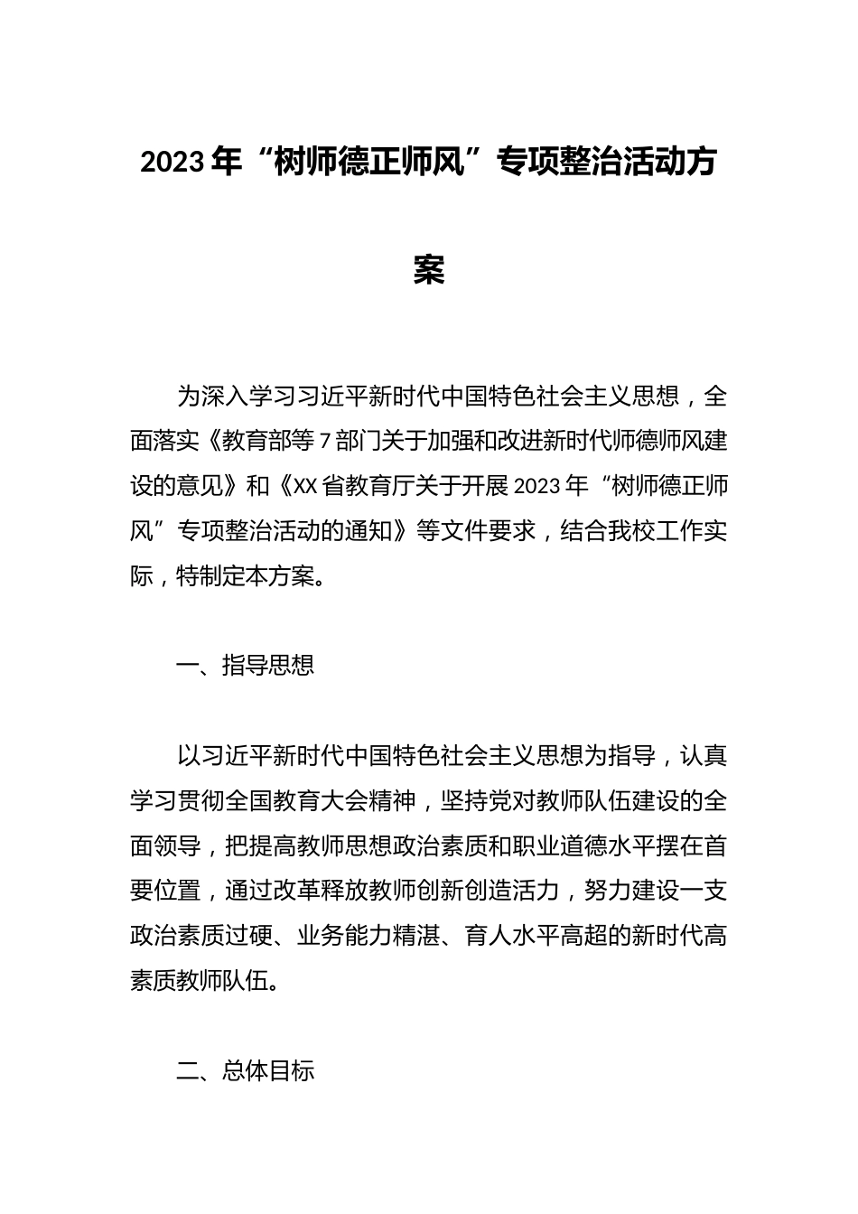 2023年“树师德正师风”专项整治活动方案_第1页