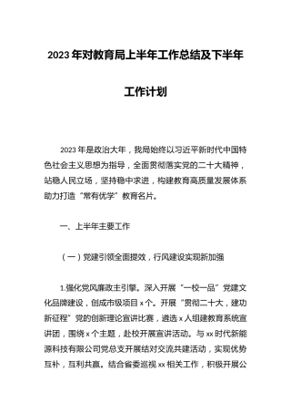 2023年对教育局上半年工作总结及下半年工作计划