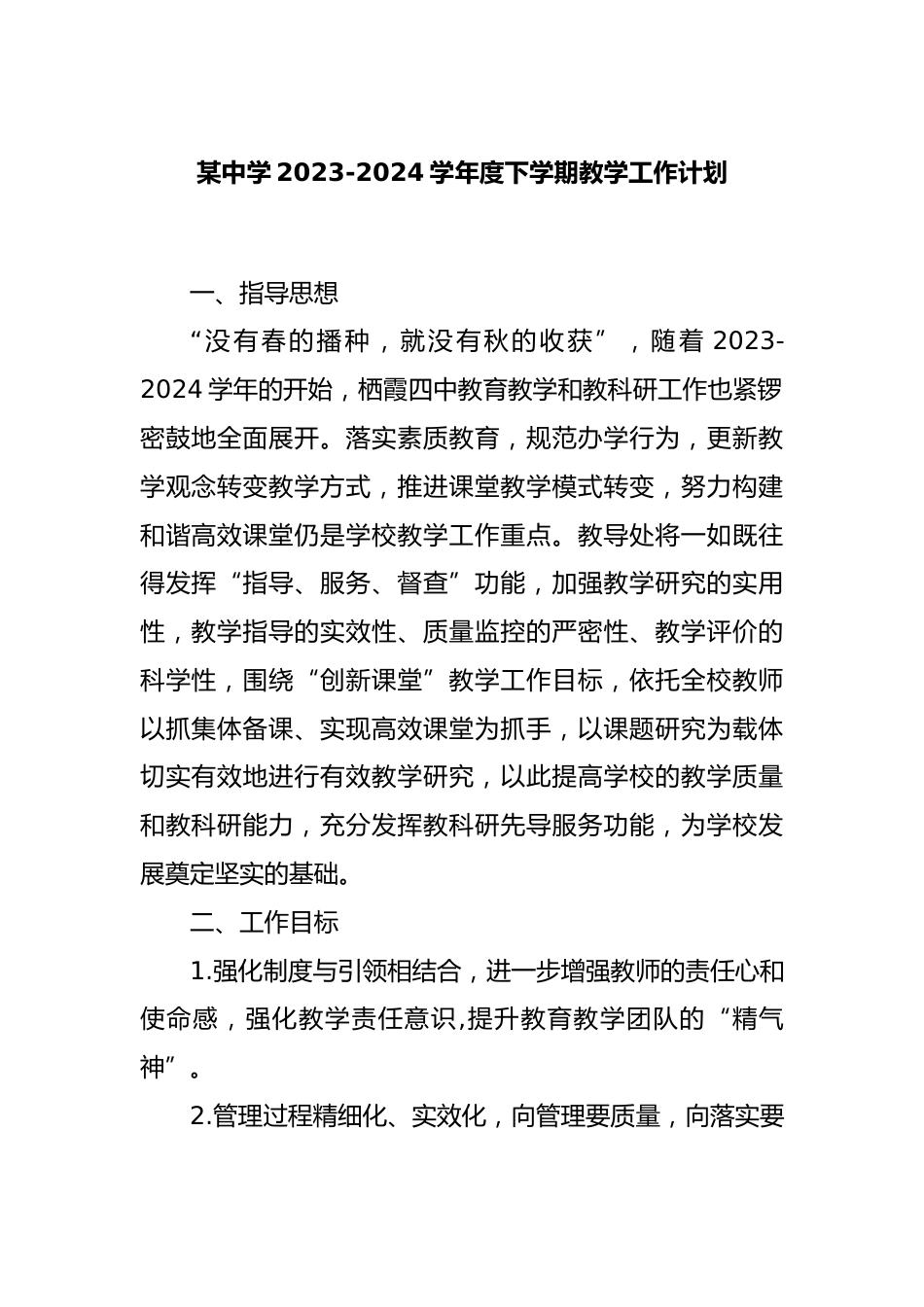 某中学2023-2024学年度下学期教学工作计划_第1页
