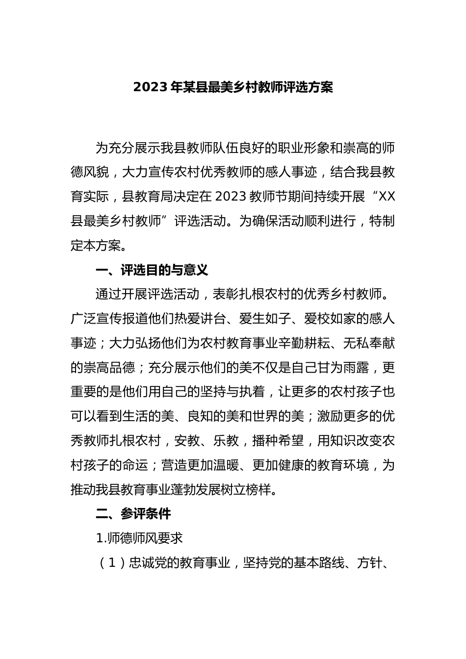 2023年某县最美乡村教师评选方案_第1页