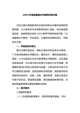 2023年某县最美乡村教师评选方案