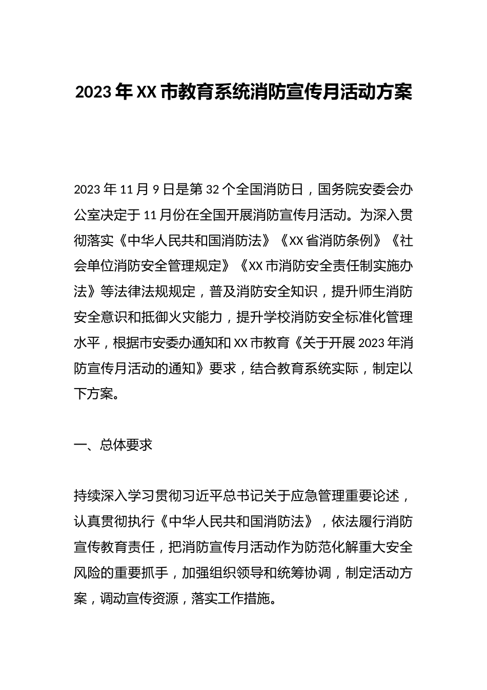 2023年XX市教育系统消防宣传月活动方案_第1页