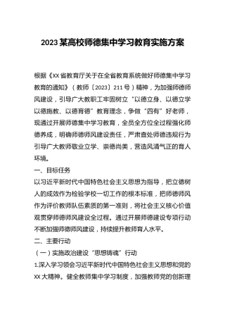 2023某高校师德集中学习教育实施方案