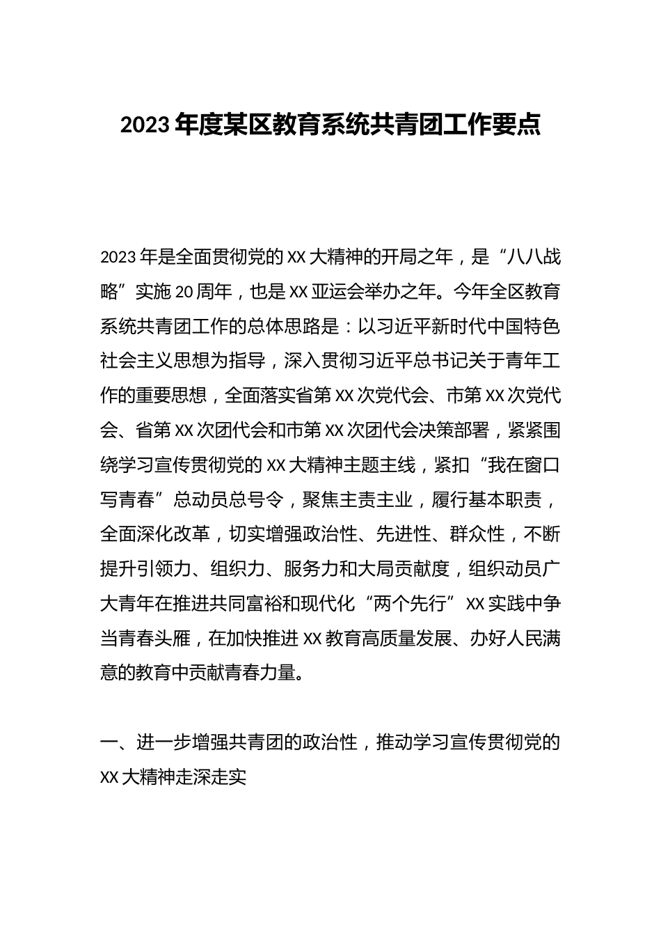 2023年度某区教育系统共青团工作要点_第1页