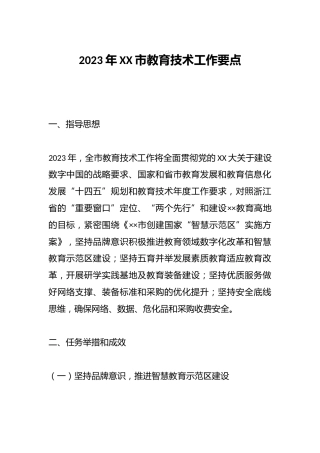 2023年XX市教育技术工作要点