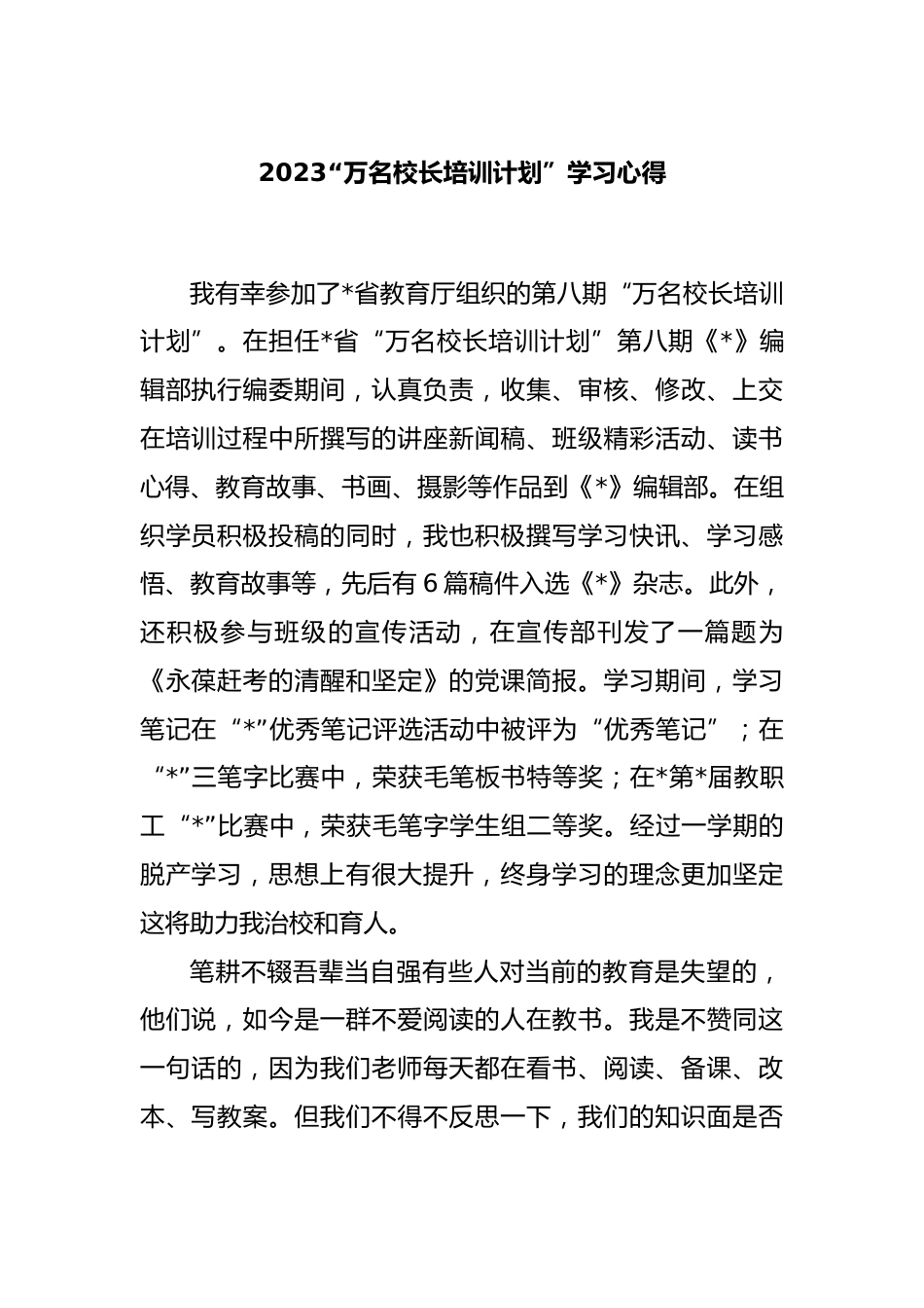 2023“万名校长培训计划”学习心得_第1页