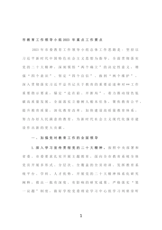 市教育工作领导小组2023年重点工作要点