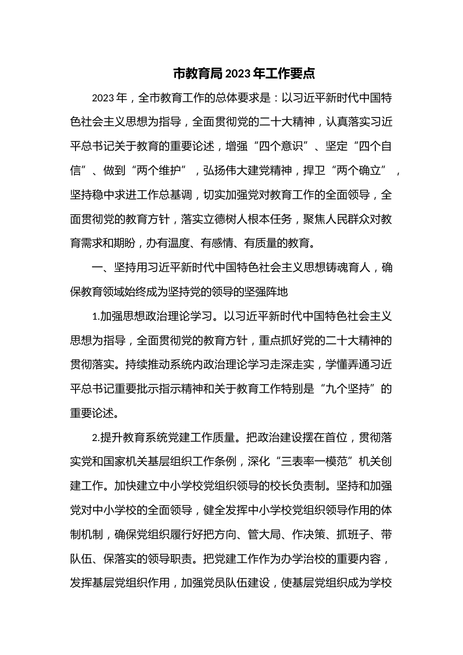 市教育局2023年工作要点_第1页