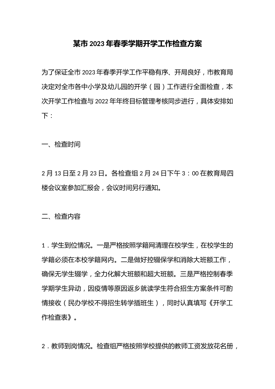 某市2023年春季学期开学工作检查方案_第1页