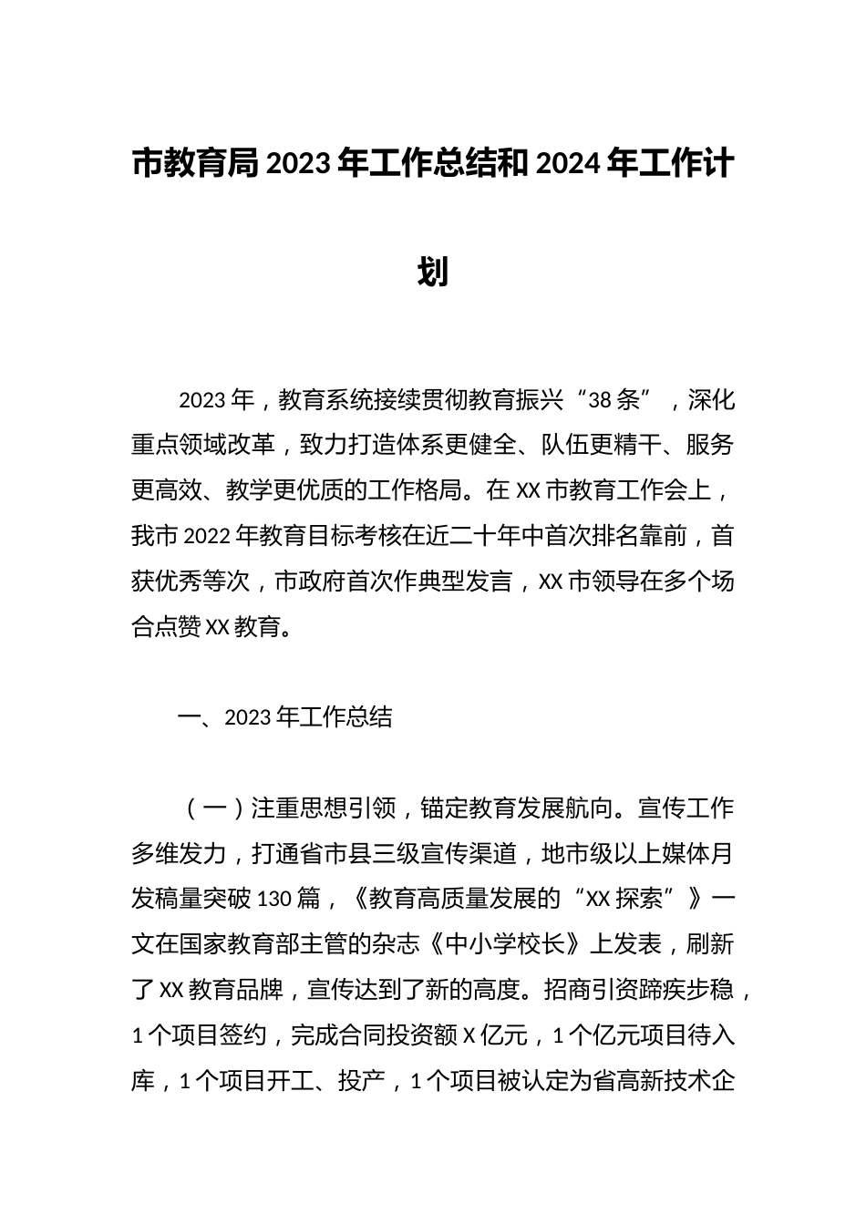 市教育局2023年工作总结和2024年工作计划_第1页