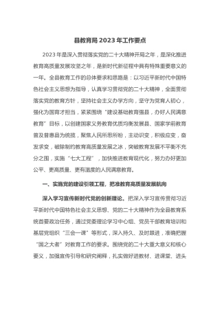 县教育局2023年工作要点
