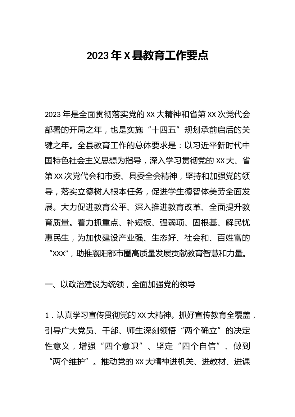 2023年X县教育工作要点_第1页