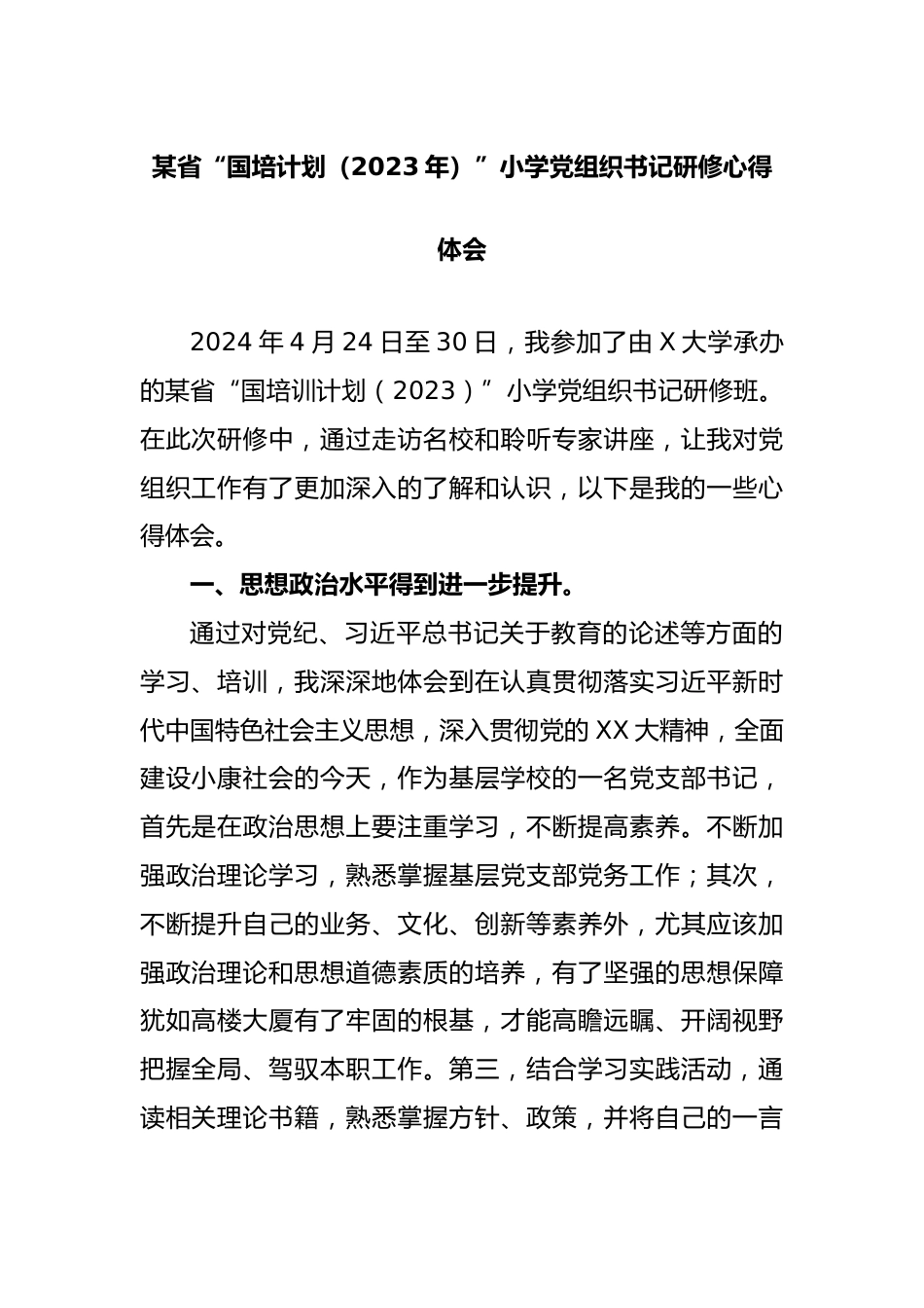 某省“国培计划(2023年)”小学党组织书记研修心得体会_第1页