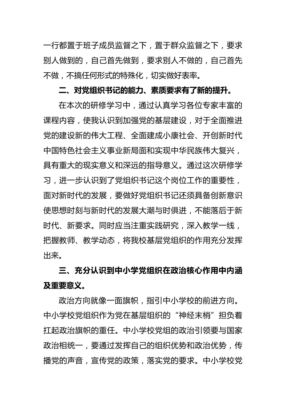 某省“国培计划(2023年)”小学党组织书记研修心得体会_第2页