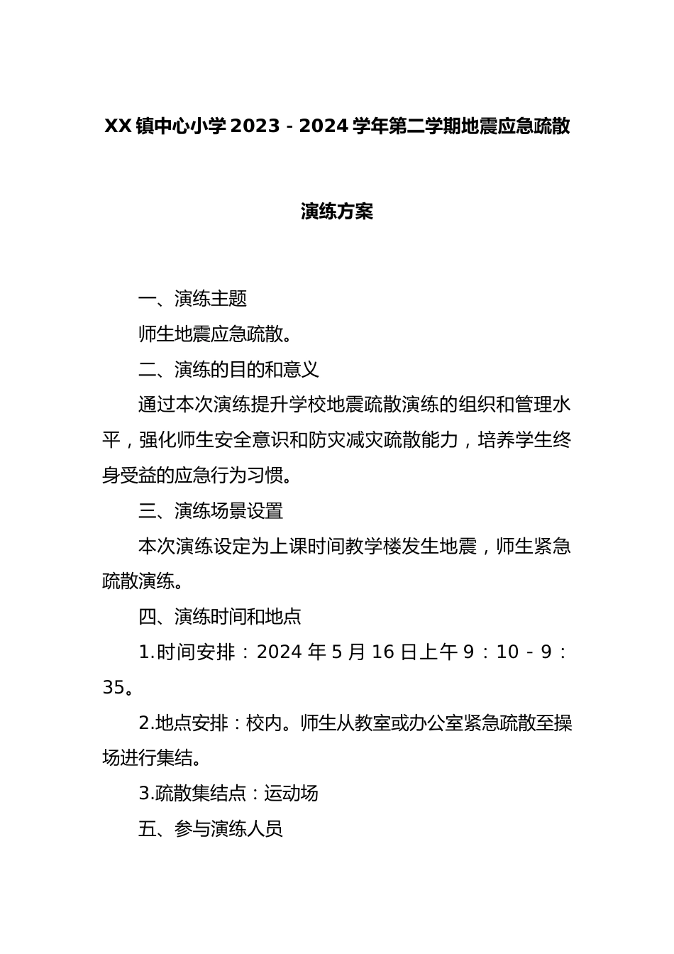 XX镇中心小学2023-2024学年第二学期地震应急疏散演练方案_第1页