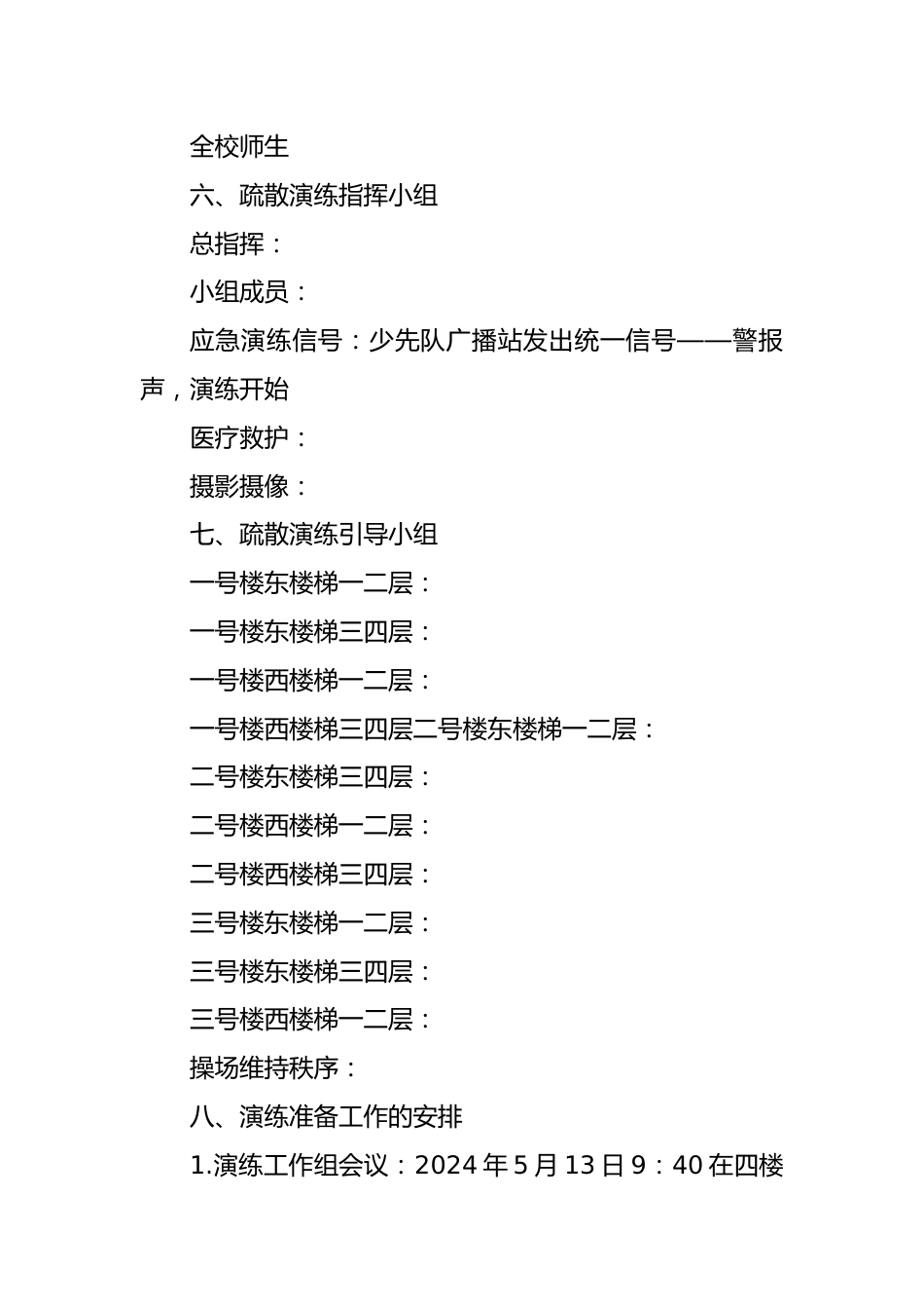 XX镇中心小学2023-2024学年第二学期地震应急疏散演练方案_第2页