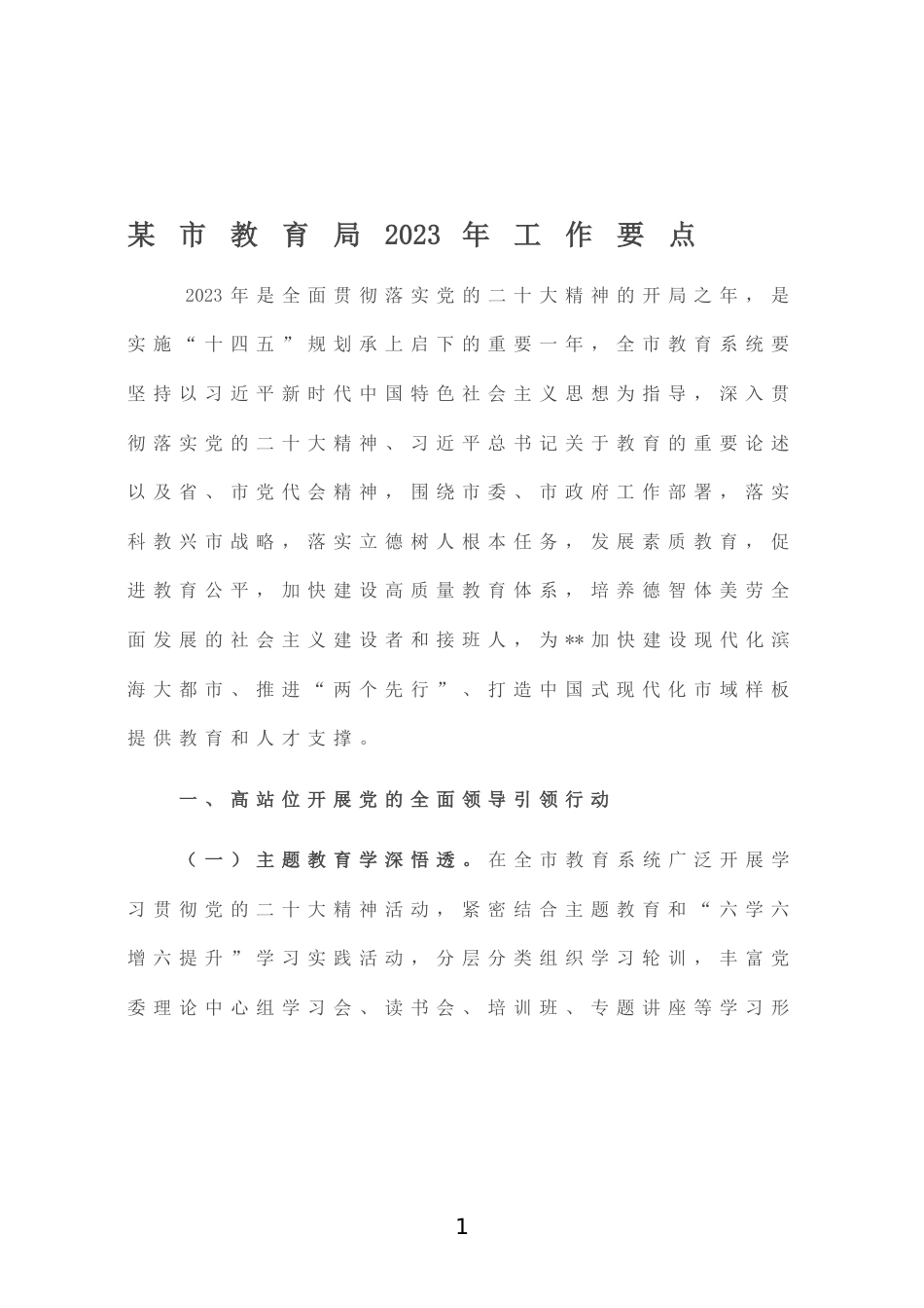 某市教育局2023年工作要点_第1页
