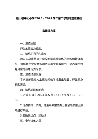 籍山镇中心小学2023－2024学年第二学期地震应急疏散演练方案