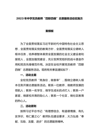 2023年中学党员教师“四联四做”志愿服务活动实施方案模板