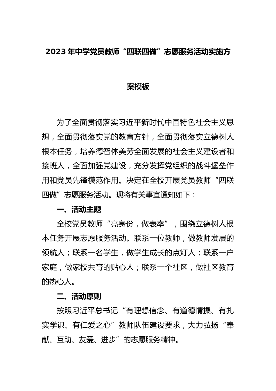2023年中学党员教师“四联四做”志愿服务活动实施方案模板_第1页