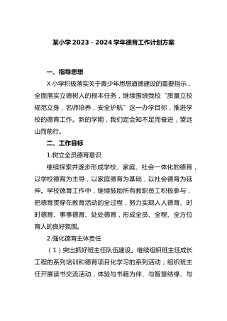 某小学2023－2024学年德育工作计划方案
