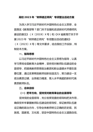 高校2023年“树师德正师风”专项整治活动方案