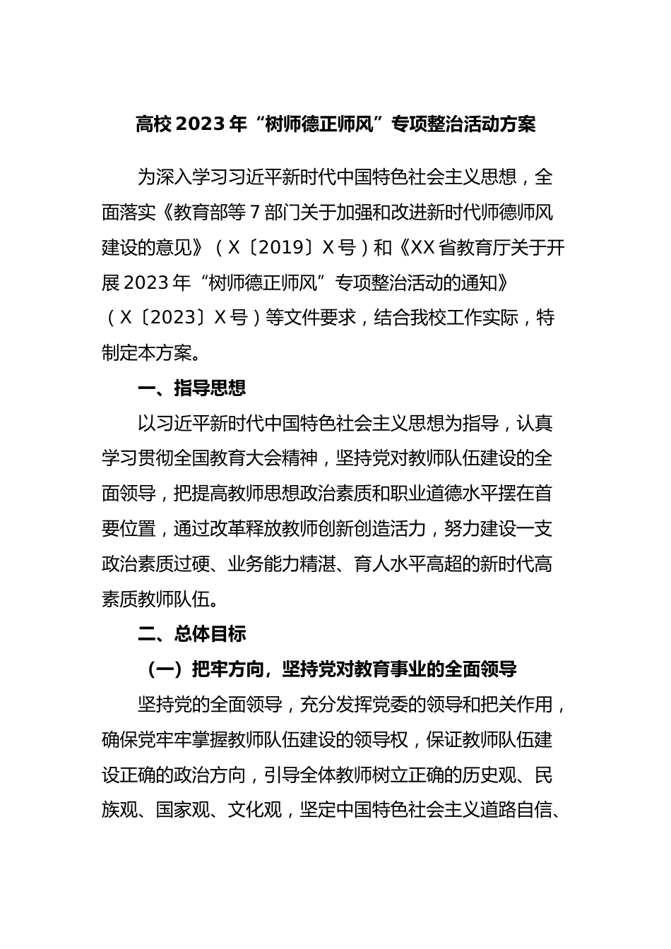 高校2023年“树师德正师风”专项整治活动方案_第1页