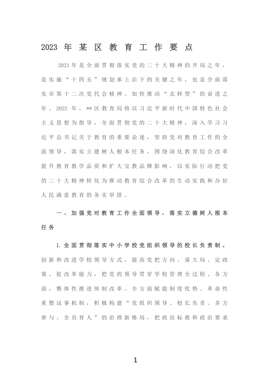 2023年某区教育工作要点_第1页