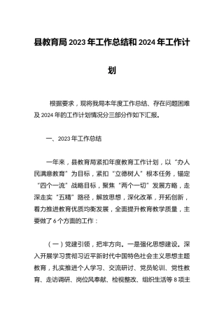 县教育局2023年工作总结和2024年工作计划