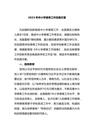 2023年中小学德育工作实施方案